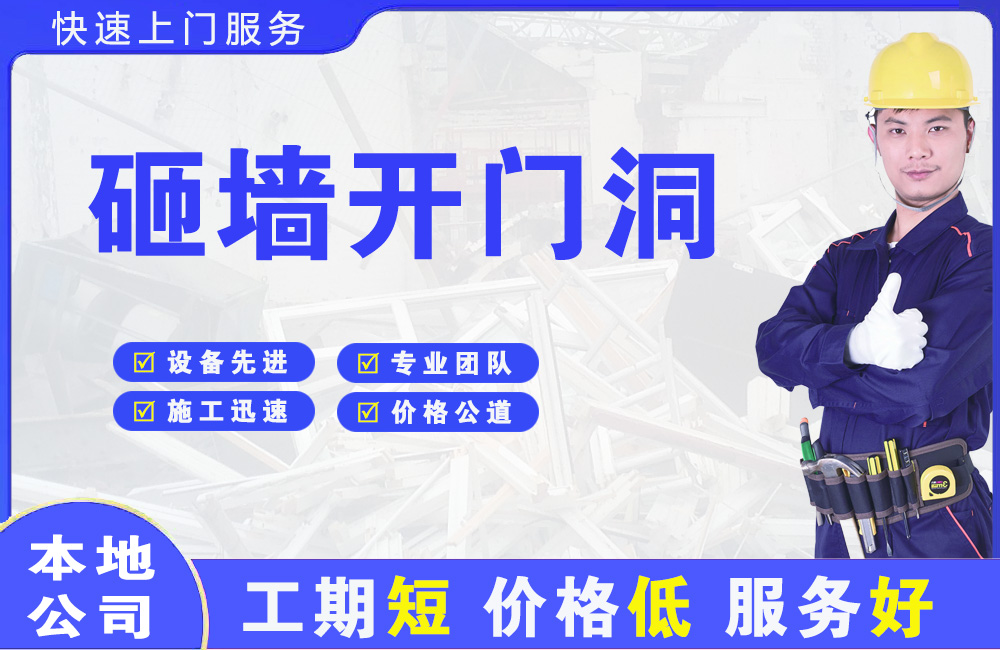 琼海砸墙开门洞